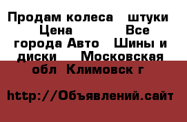 Продам колеса 4 штуки  › Цена ­ 8 000 - Все города Авто » Шины и диски   . Московская обл.,Климовск г.